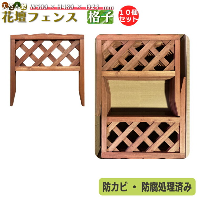 天然木製花壇フェンス・格子タイプ [10枚セット]