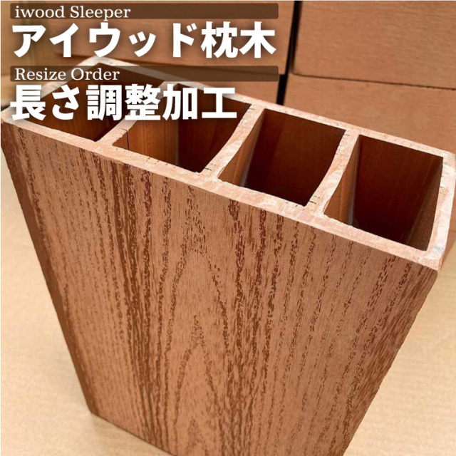 アイウッド]枕木 高900mm X 奥80mm X 幅200mm