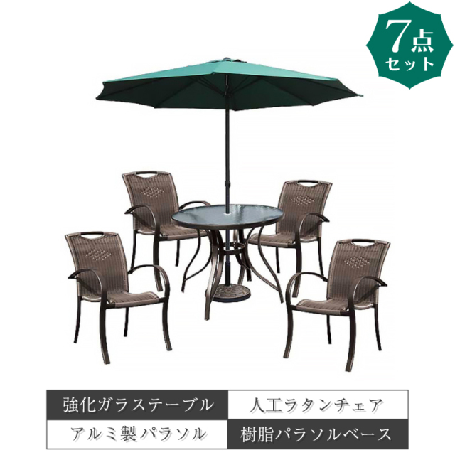 ガーデンテーブル&チェア&パラソル 7点セット 