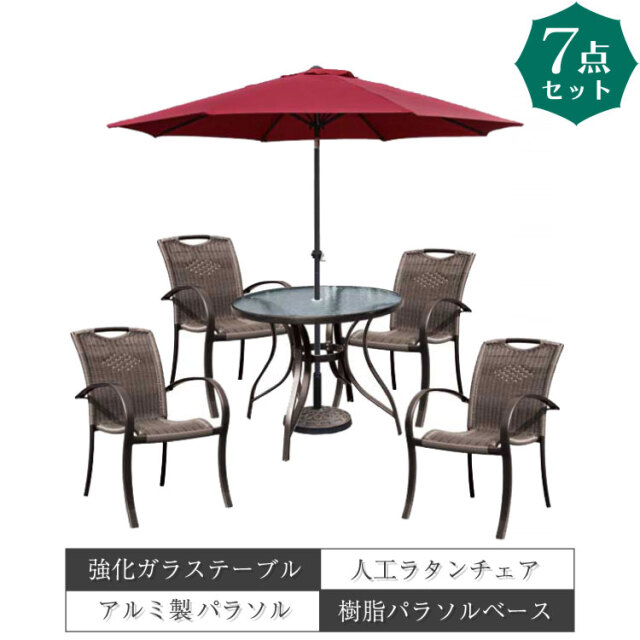 ガーデンテーブル&チェア&パラソル 7点セット