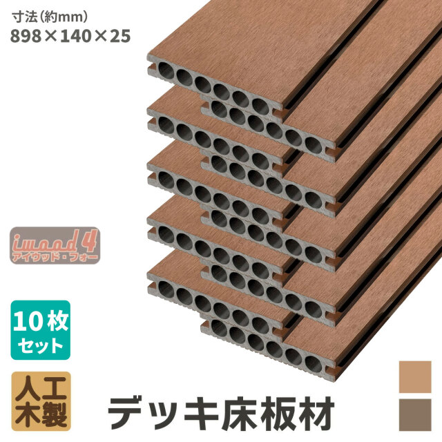 アイウッド・フォー　デッキ床板材898　10本セット　ナチュラル　長898 × 厚25 × 幅140　14025N　igardenオリジナル商品