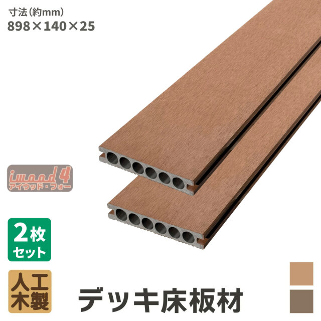 アイウッド・フォー　デッキ床板材898　2本セット　ナチュラル　長898 × 厚25 × 幅140　14025N　igardenオリジナル商品