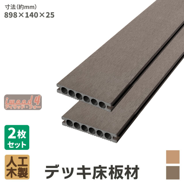 アイウッド・フォー　デッキ床板材898　2本セット　ダークブラウン　長898 × 厚25 × 幅140　14025D　igardenオリジナル商品
