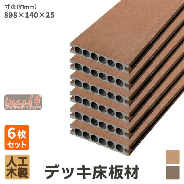 アイウッド・フォー　デッキ床板材898　6本セット　ナチュラル　長898 × 厚25 × 幅140　14025N　igardenオリジナル商品