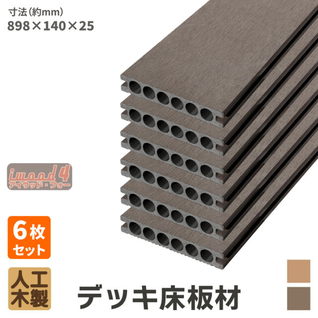 アイウッド・フォー　デッキ床板材898　6本セット　ダークブラウン　長898 × 厚25 × 幅140　14025D　igardenオリジナル商品