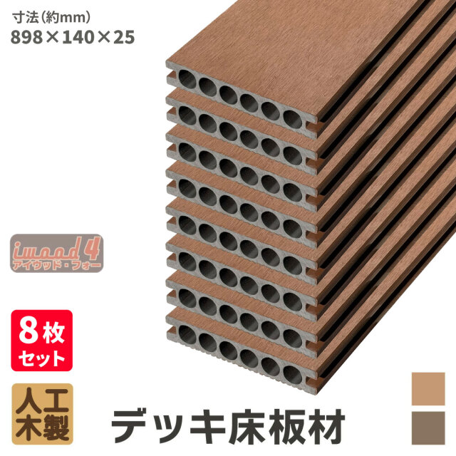アイウッド・フォー　デッキ床板材898　8本セット　ナチュラル　長898 × 厚25 × 幅140　14025N　igardenオリジナル商品