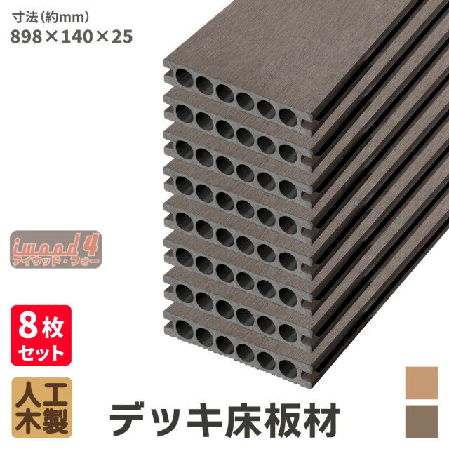 アイウッド・フォー　デッキ床板材898　8本セット　ダークブラウン　長898 × 厚25 × 幅140　14025D　igardenオリジナル商品