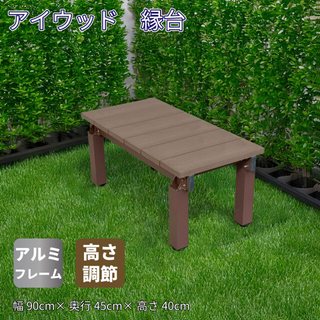 縁台 人工木＆アルミ製 アイウッド縁台DX9045 ダークブラウン■ 高さ調整可能 連結延長可能 長さ900×奥行450×高さ400縁台 人工木 庭 ガーデンファニチャー|腐らない人工木製 アルミ 濡れ縁 丈夫で長持ち 縁側