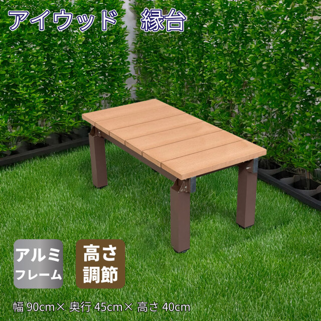 縁台 人工木＆アルミ製 アイウッド縁台DX9045 ナチュラル○ 高さ調整可能 連結延長可能 長さ900×奥行450×高さ400縁台 人工木 庭 ガーデンファニチャー|腐らない人工木製 アルミ 濡れ縁 丈夫で長持ち 縁側