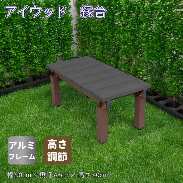 縁台 9045DX ブラック