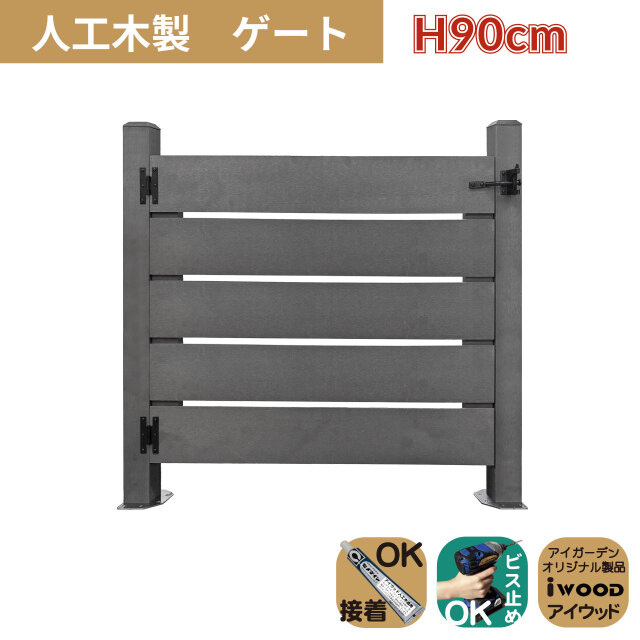 5/8から順次発送 人工木製 ゲート ブラック 柱高さ90cm 組立式 DIY 扉 腐らない ウッドデッキゲート フェンスゲート ペットゲート エクステリアゲート 引き戸 ロック付き