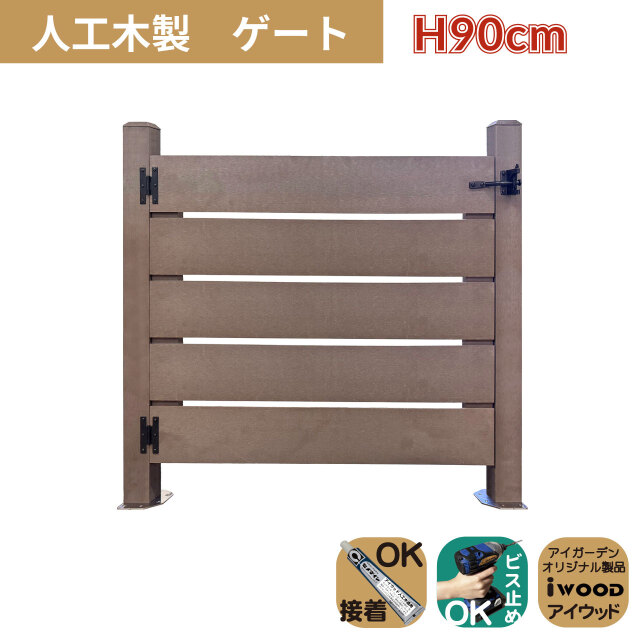 人工木製 ゲート ダークブラウン 柱高さ90cm 組立式 DIY 扉 腐らない ウッドデッキゲート フェンスゲート ペットゲート エクステリアゲート 引き戸 ロック付き
