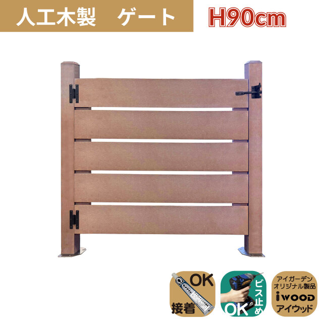 人工木製 ゲート ナチュラル 柱高さ90cm 組立式 DIY 扉 腐らない ウッドデッキゲート フェンスゲート ペットゲート エクステリアゲート 引き戸 ロック付き