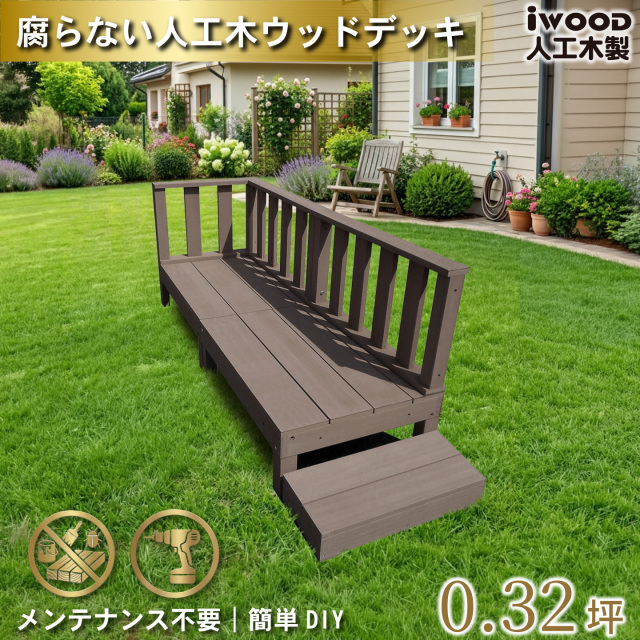 ウッドデッキ60系　[6点セット]　ダークブラウン　60A2d3f1s598D　アイウッド60系　598mmステップセット　A60D