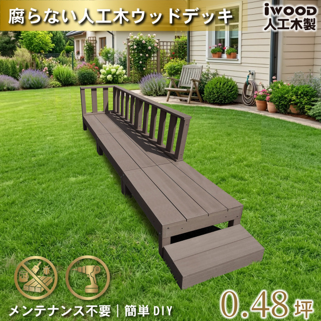 ウッドデッキ60系　[7点セット]　ダークブラウン　60A3d3f1s598D　アイウッド60系　598mmステップセット　A60D