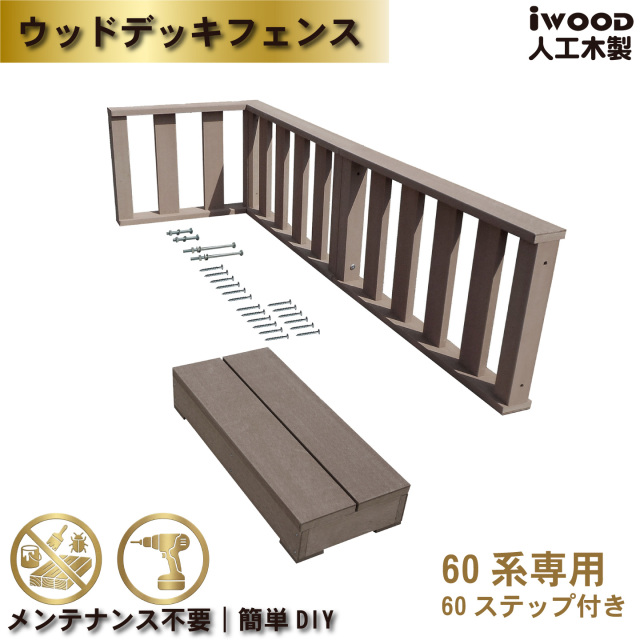 デッキフェンス60系＆ステップ598　人工木製　ダークブラウン　60-3f1s598D　igardenオリジナル商品