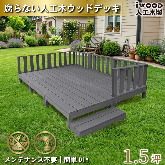 ウッドデッキ　人工木製　1.5坪　[13点セット]　ブラック　A6d6f1sB　アイウッドデッキ　ローフェンスタイプ　A90B