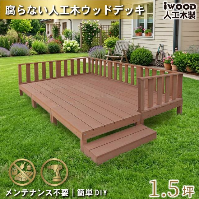ウッドデッキ　人工木製　1.5坪　[13点セット]　ナチュラル　A6d6f1sN　アイウッドデッキ　ローフェンスタイプ　A90N