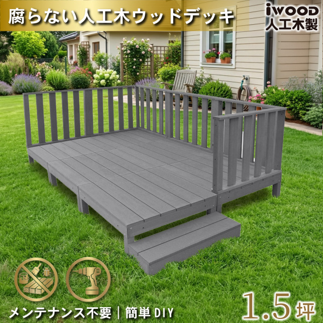 ウッドデッキ　人工木製　1.5坪　[13点セット]　ブラック　A6d6h1sB　アイウッドデッキ　ハイタイプ　A90B　3hB