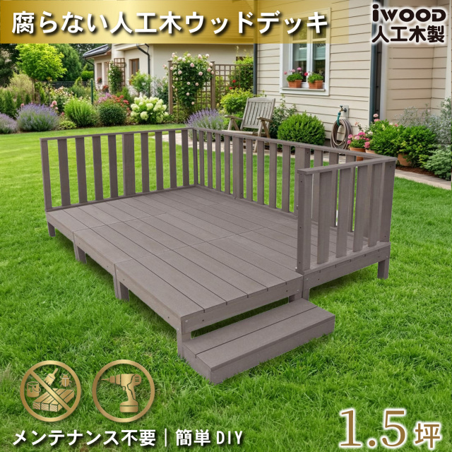 ウッドデッキ　人工木製　1.5坪　[13点セット]　ダークブラウン　A6d6h1sD　アイウッドデッキ　ハイタイプ　A90D　3hD