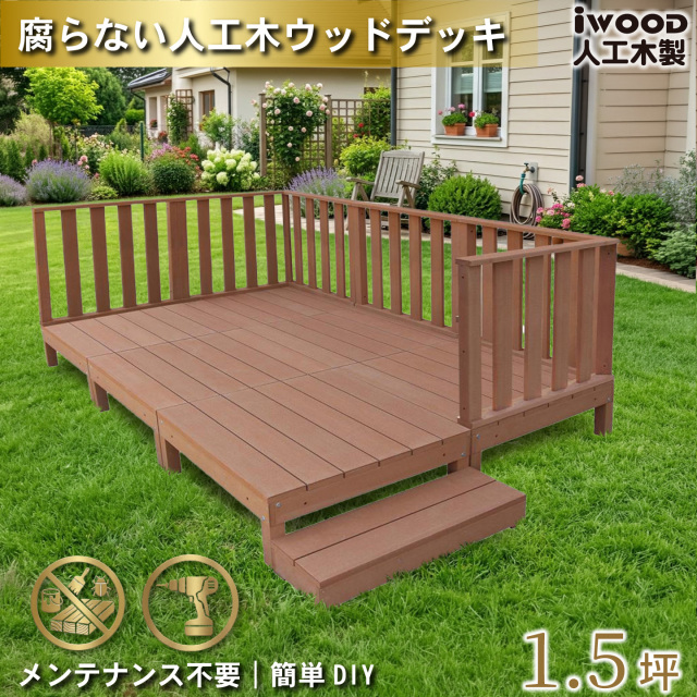 ウッドデッキ　人工木製　1.5坪　[13点セット]　ナチュラル　A6d6h1sN　アイウッドデッキ　ハイタイプ　A90N　3hN