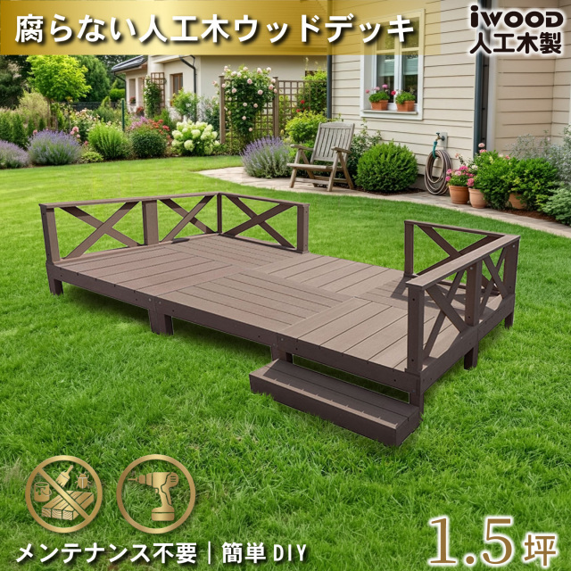 ウッドデッキ　人工木製　1.5坪　[13点セット]　ダークブラウン　A6d6x1sD　アイウッドデッキ　ローXタイプ　A90D　XD