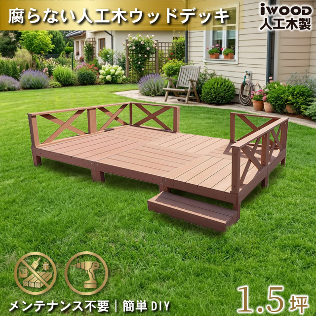 ウッドデッキ　人工木製　1.5坪　[13点セット]　ナチュラル　A6d6x1sN　アイウッドデッキ　ローXタイプ　A90N　XN