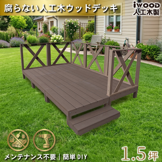 ウッドデッキ　人工木製　1.5坪　[13点セット]　ダークブラウン　A6d6xh1sD　アイウッドデッキ　ハイXタイプ　A90D　3XHD