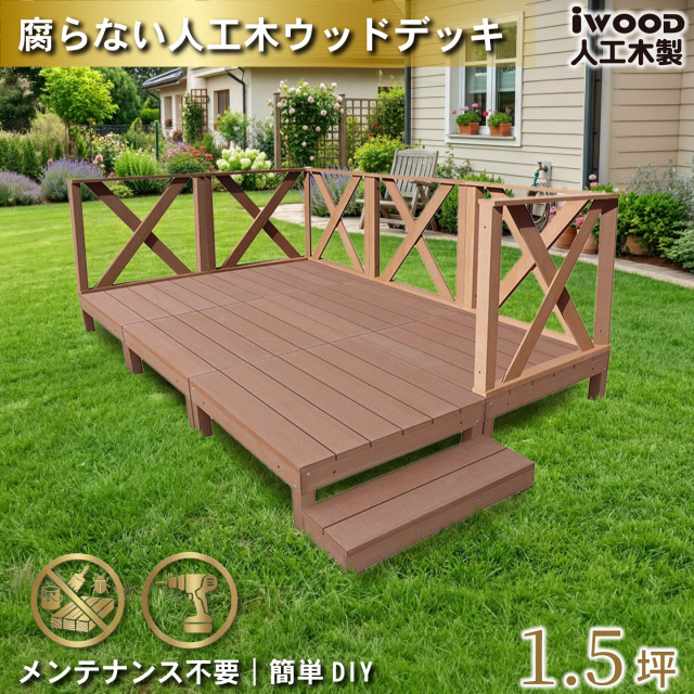 ウッドデッキ　人工木製　1.5坪　[13点セット]　ナチュラル　A6d6xh1sN　アイウッドデッキ　ハイXタイプ　A90N　3XHN