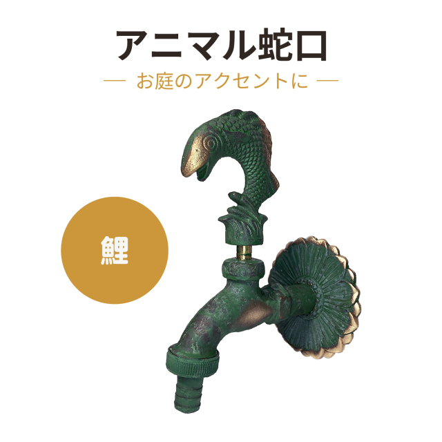 アニマル蛇口
