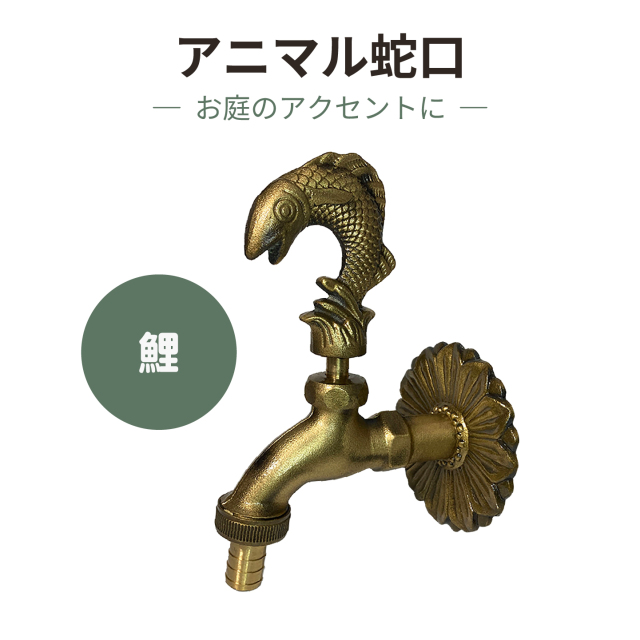 アニマル蛇口