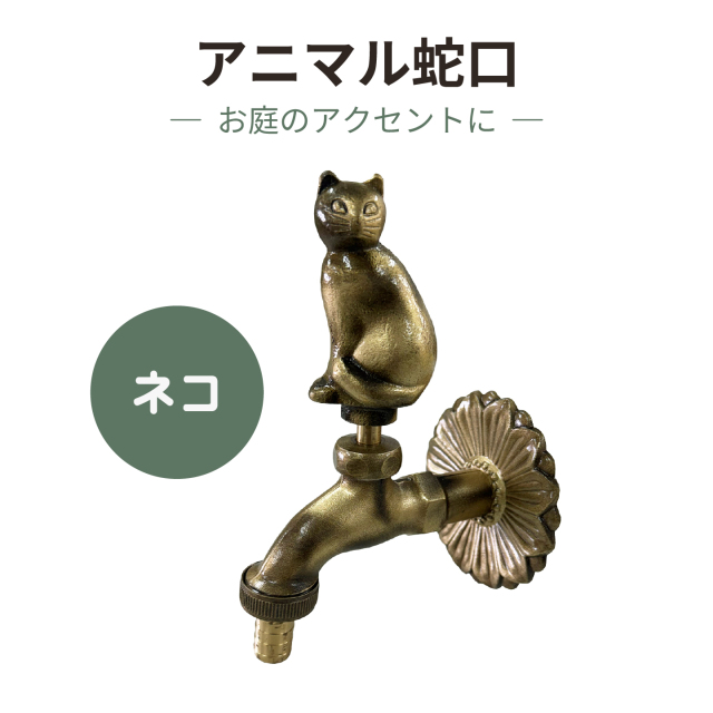 アニマル蛇口