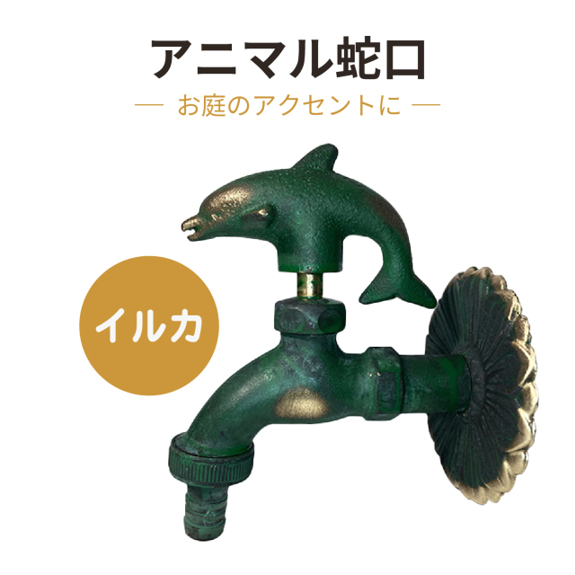 イルカ　水栓　蛇口 アニマル蛇口 アンティーク風