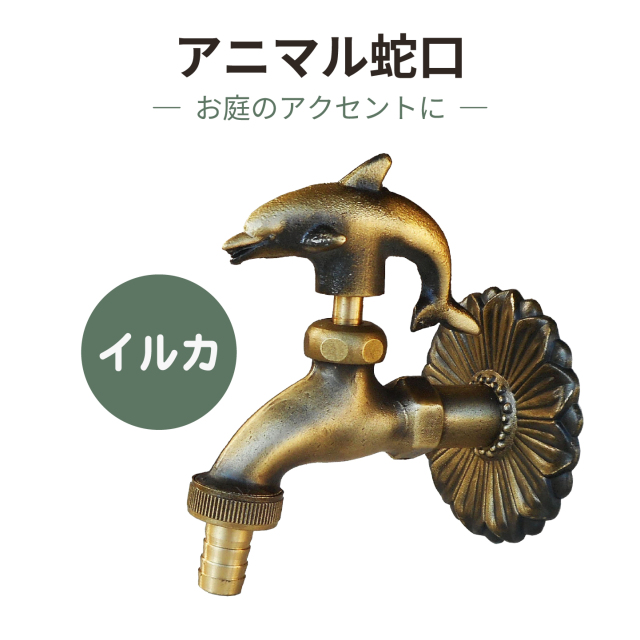 アニマル蛇口