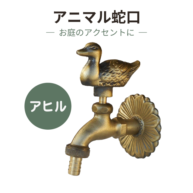 アニマル蛇口