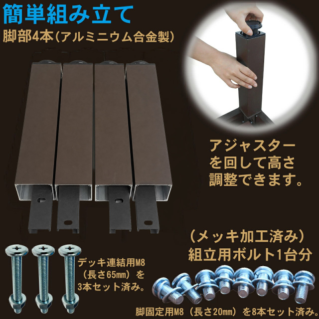 PLUSウッドデッキ　脚　アルミ　リニューアル