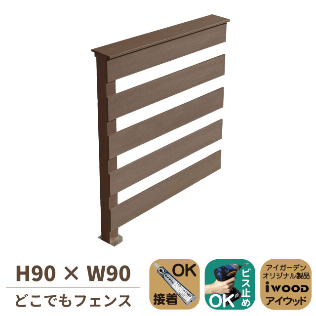 5/8から順次発送 どこでもフェンス 手すり付き 横ボーダー風 H91cm 幅90cm ダークブラウン 延長 コーナーフェンス対応 アイウッド人工木 樹脂製 腐らない DIY デッキフェンス