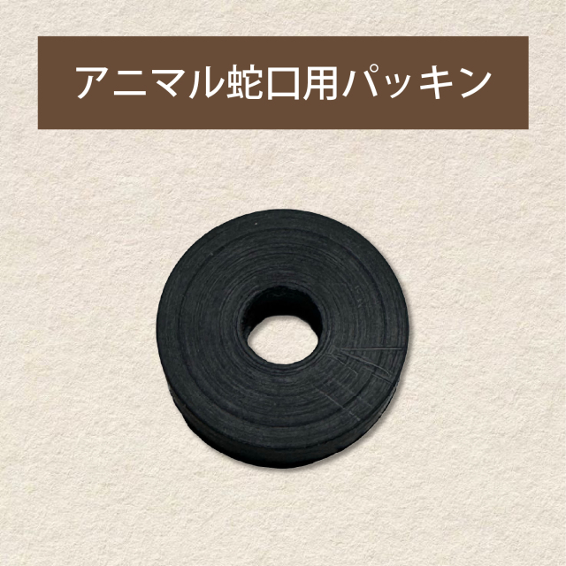アニマル蛇口用ゴム製パッキン