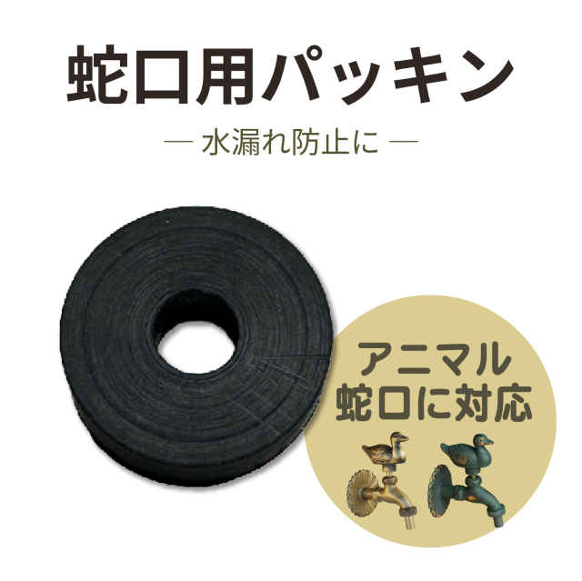 アニマル蛇口用ゴム製パッキン