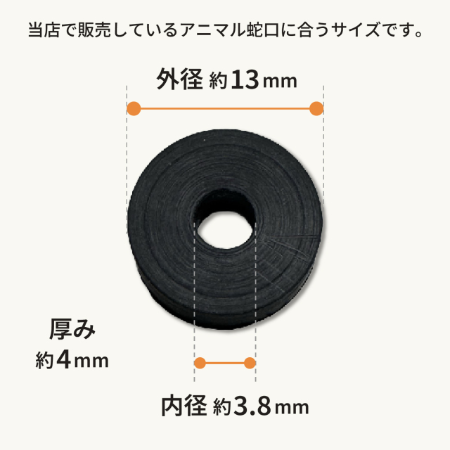 アニマル蛇口用ゴム製パッキンのサイズ