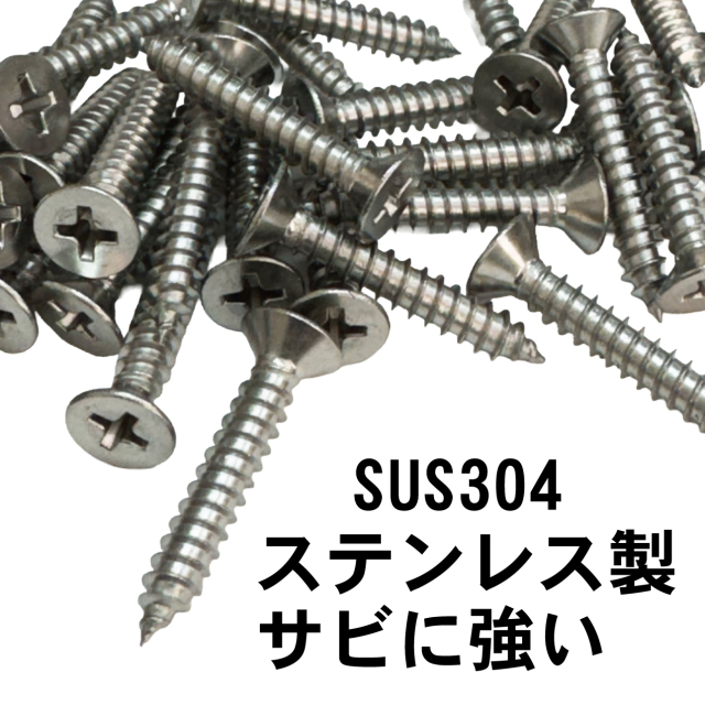 木ネジ 25mm SUS304 ステンレス製 皿ネジ ビス プラス