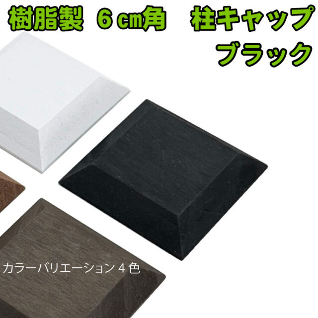 柱 キャップ 60mm角 ブラック アイウッド 人工木材 接着剤 目隠しフェンス DIY ビス ノコギリOK 人工木フェンス 樹脂製 パーテーション 人工木 腐らない