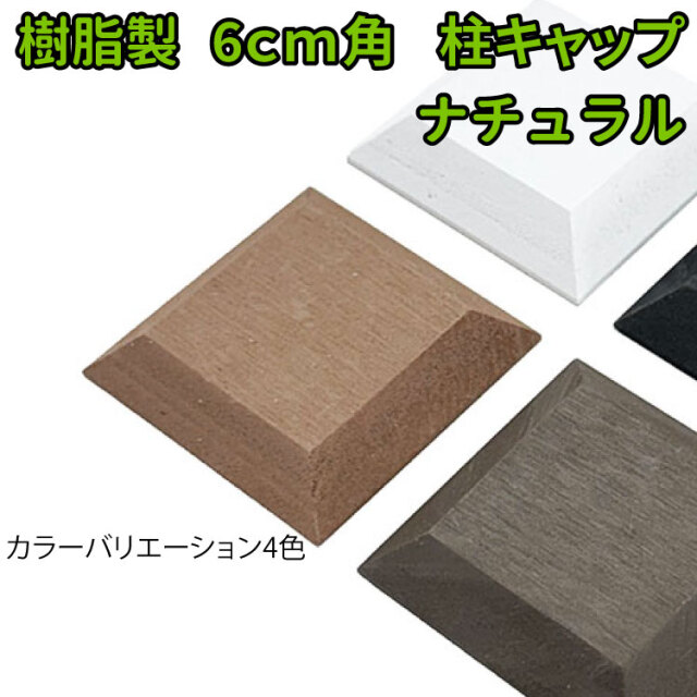 柱 キャップ 60mm角 ナチュラル アイウッド 人工木材 接着剤 目隠しフェンス DIY ビス ノコギリOK 人工木フェンス 樹脂製 パーテーション 人工木 腐らない