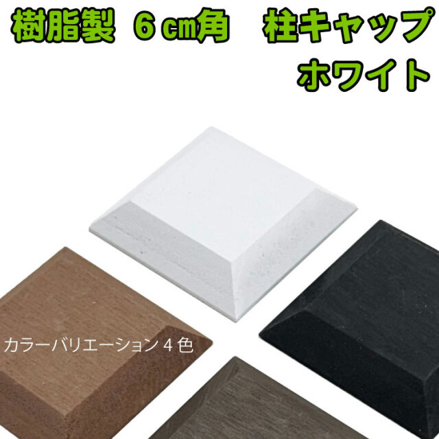 柱 キャップ 60mm角 ホワイト アイウッド 人工木材 接着剤 目隠しフェンス DIY ビス ノコギリOK 人工木フェンス 樹脂製 パーテーション 人工木 腐らない