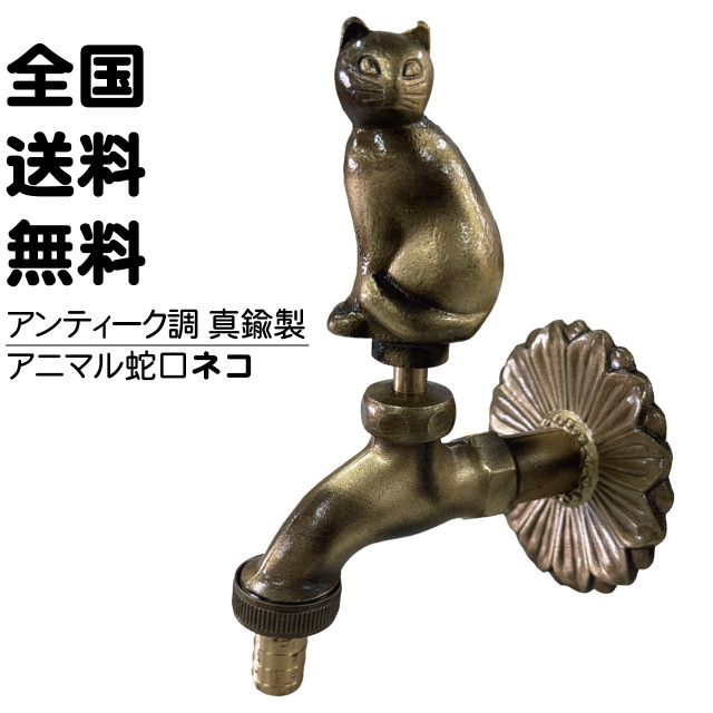 ネコ蛇口
