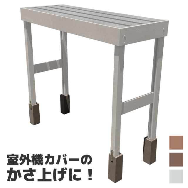 室外機カバーベース