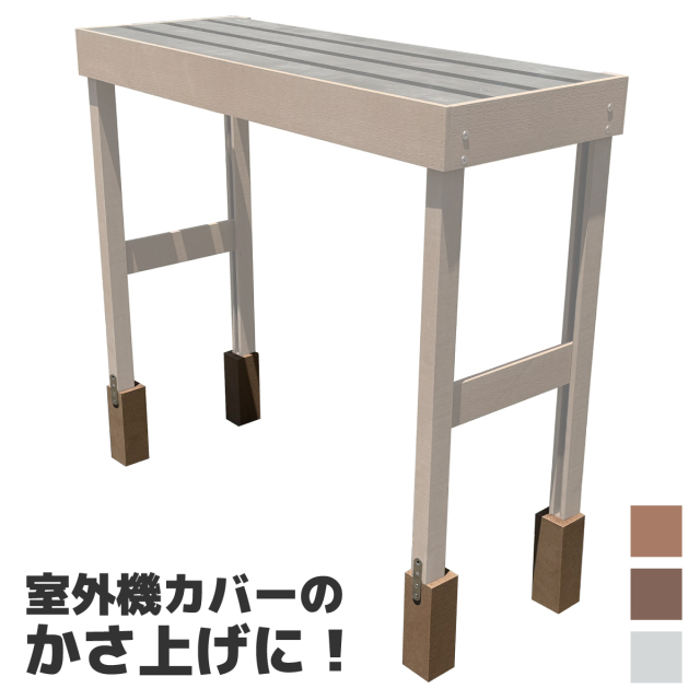 室外機カバーベース