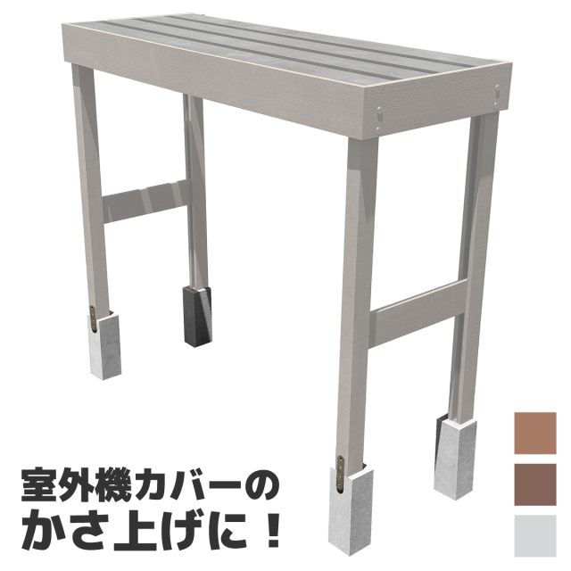 室外機カバーベース
