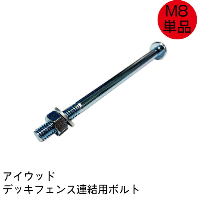 ボルト　ナット　デッキフェンス　ステンレス