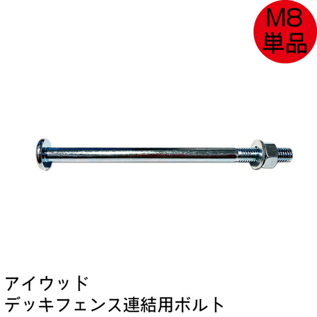 ボルト　ナット　デッキフェンス　ステンレス